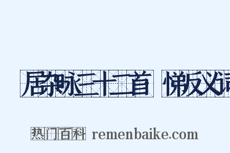 閒居杂咏三十二首·悌反义词是什么意思的图片